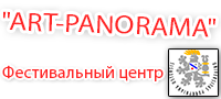 Фестивальный центр ART-PANORAMA