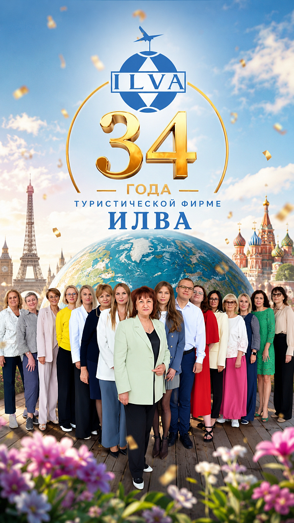 34 года открываем мир вместе с вами! 
